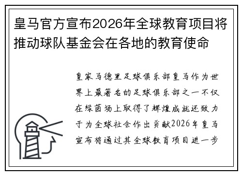皇马官方宣布2026年全球教育项目将推动球队基金会在各地的教育使命