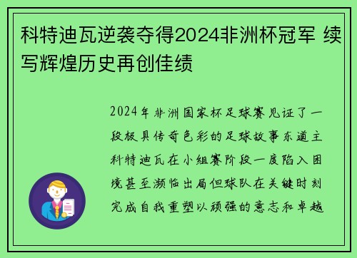 科特迪瓦逆袭夺得2024非洲杯冠军 续写辉煌历史再创佳绩 科特迪瓦逆袭夺得2024非洲杯冠军 续写辉煌历史再创佳绩