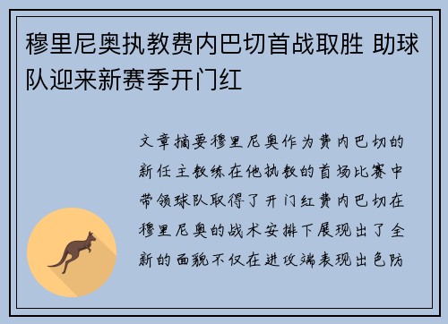穆里尼奥执教费内巴切首战取胜 助球队迎来新赛季开门红