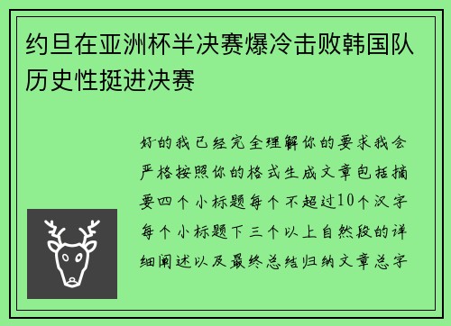 约旦在亚洲杯半决赛爆冷击败韩国队历史性挺进决赛